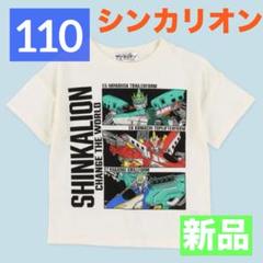 【新品】シンカリオン★半袖Tシャツ★チェンジザワールド★白★110★匿名★新幹線