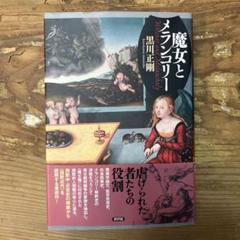 魔女とメランコリー = Witches and Melancholy