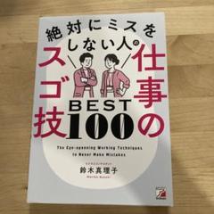 絶対にミスをしない人の仕事技 BEST 100