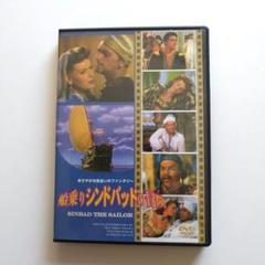 船乗りシンドバッドの冒険 DVD