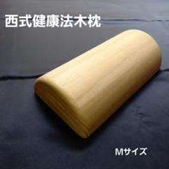平床　木枕セット　西式健康法　甲田療法 楽天市場】西式健康法 甲田療法 平床 寝台 （サイズ: 大 ） 二