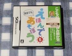 こどものための読み聞かせ えほんであそぼう ⑤ 新品未開封 DSソフト