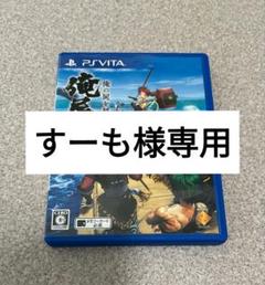 俺の屍を越えてゆけ2 PS Vita