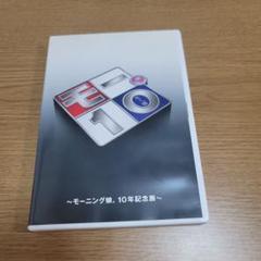 モーニング娘。10周年記念展 DVD G