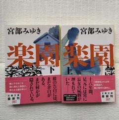 模倣犯 下 の中古 未使用品を探そう メルカリ 模倣犯 下 の中古 未使用品を探そう メルカリ