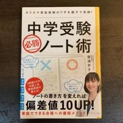 中学受験必勝ノート術 カリスマ家庭教師のワザを親子で実践!