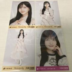 久保史緒里 monopoly コンプ まとめ売り - メルカリ