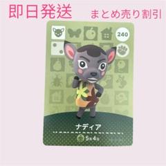 どうぶつの森　amiiboカード　ナディア　まとめ売り割引