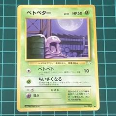 ポケモンカード　旧裏　ベトベター　10枚　まとめ売り ベトベター 旧裏 ポケカ ポケモンカード pokemon card game