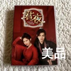 【美品】【6枚組】君夜 くんや 花嫁未満と花婿候補 DVD BOX 中国