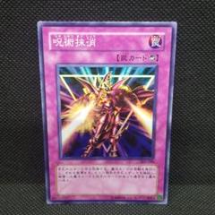 【美品】遊戯王 呪術抹消 ノーパラ 未開封 PC6-JP005 美品】遊戯王 呪術抹消 ノーパラ 未開封 PC6-JP005 - メルカリ