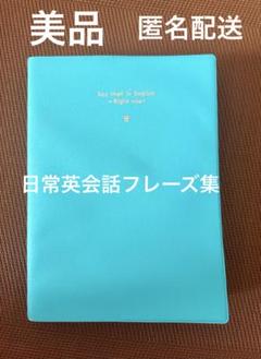 ★美品★日常英会話フレーズ集　永岡書店　井口紀子