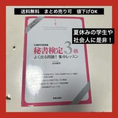 夏休みの学生や社会人に是非！秘書検定3級 よく出る問題! 集中レッスン