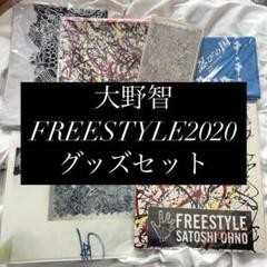 嵐 大野智 個展 Freestyle2020 グッズ 26点まとめ売り バラ売り