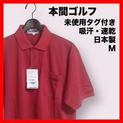 本間ゴルフ　ゴルフポロシャツ　バーガンディ　M　吸汗・速乾　未使用タグ付　日本製