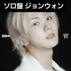 ENHYPEN 宵 -YOI-メンバーソロジャケット盤【ジョンウォン】CD