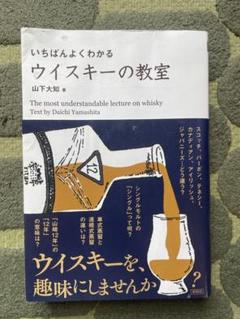 ウイスキーの教室 山下大知著