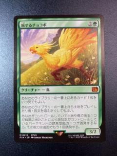 MTG　旅するチョコボ