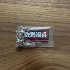 元鹿島アントラーズ　佐野海舟選手キーホルダーのサムネイル