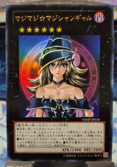 限定価格 ARS10+ 美品 マジマジ⭐︎マジシャンギャル 遊戯】マジマジ☆マジシャンギャル【ウルトラ/☆6】WJMP-JP018