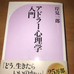 アドラー心理学入門