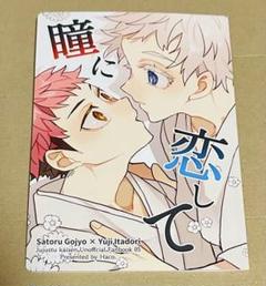五悠 同人誌 瞳に恋して 全年齢