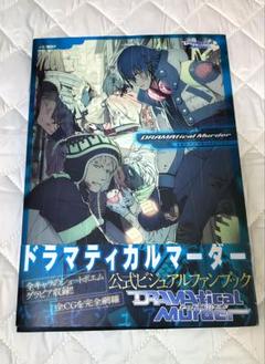 【帯付き】DRAMAtical Murder公式ビジュアルファンブック ドラマダ Amazon.co.jp: DRAMAtical Murder re:connect 公式ビジュアル