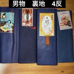 襦袢 反物 4本 まとめ売り リメイク材料