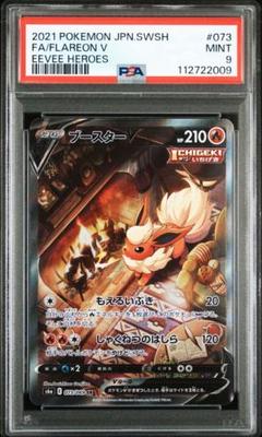 【PSA9】ブースターV SA 073/069
