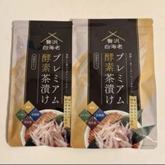 お値下げ・プレミアム酵素茶漬け２袋 プレミアム酵素茶漬け2袋 - メルカリ