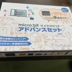 micro:bit アドバンスセット B001