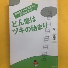 どん底はツキの始まり 西田文郎