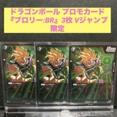 2025年最新】プロモ ブロリーの人気アイテム - メルカリ