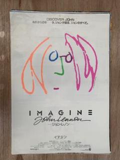 イマジン　B2サイズ映画ポスター 映画ポスター イマジン ジョンレノン】初版公開映画ポスター