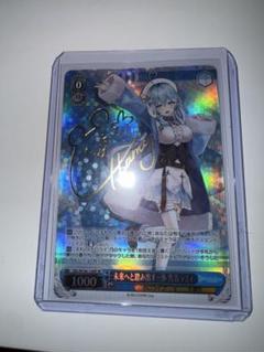 サイン)未来へと踏み出す一歩 雪花ラミィ(SP)(HOL-W104-124SP