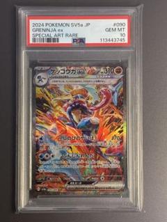 PSA10】ゲッコウガex SAR SV5a クリムゾンヘイズ 090/066 - メルカリ