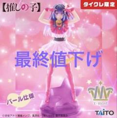 推しの子　アイT-most　20体　最安値　早い者勝ち 最安値】 早い者勝ち 推しの子 T-most 星野アイ フィギュア