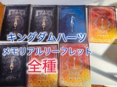 キングダムハーツ 特製メモリアルリーフレット パンフレット 冊子 全種 未開封品 レビュー】キングダム ハーツIII メモリアル・リーフレット