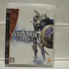 白騎士物語 古の鼓動 PS3　匿名配送