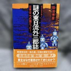 東日流外三郡誌 全６巻及び市浦村史資料編３巻 東日流外三郡誌 全6巻(東日流中山史跡保存会編) / 森書房 / 古本