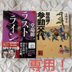 【専用】ラスト・ライン & 超高速！参勤交代 2冊セット