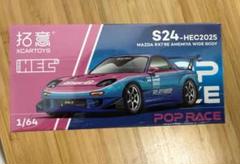 ポップレース POP RACE RX7 RE雨宮 HEC限定② - メルカリ