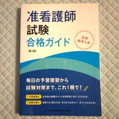 2025年最新】准看護師試験合格ガイド 全科総まとめの人気