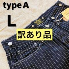 【訳ありtypeＡ-Ｓ】 ストライプ　デニム　パンツ　ウォバッシュ　ヒッコリー typeA-XL】 ストライプ デニム パンツ ウォバッシュ ヒッコリー