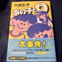あの子とオー　万城目学　新潮社