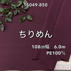 NO,15049-850 108㎝幅 6.0m ちりめん　無地　ボルドー