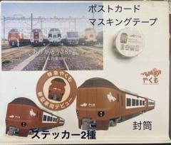 米子駅限定配布　特急やくも　ありがとうラストラン記念グッズ+非売品グッズセット 381系やくもラストランに合わせて、2024－6－14に米子