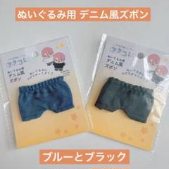 ぬいぐるみ用 デニム風ズボン ブルーとブラック セリア ヲタコレ ぬい活 ドル活のサムネイル