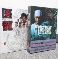 医龍 医龍2 DVD-BOX セット
