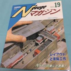 Nゲージマガジン No.19 1993年夏号